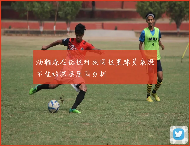 杨瀚森在低位对抗同位置球员表现不佳的深层原因分析