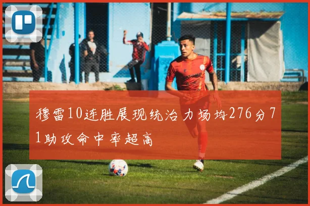 穆雷10连胜展现统治力场均276分71助攻命中率超高