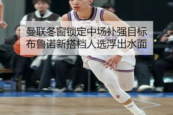 曼联冬窗锁定中场补强目标 布鲁诺新搭档人选浮出水面